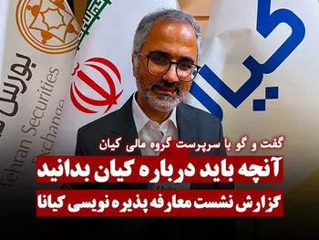 آنچه باید درباره کیان بدانید! | کیانا کی پذیره نویسی می‌شود؟