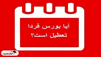 بورس فردا شنبه ۴ بهمن تعطیل است؟
