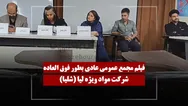 فیلم مجمع شلیا (مواد ویژه لیا) مورخ ۱۴۰۵/۰۴/۰۲