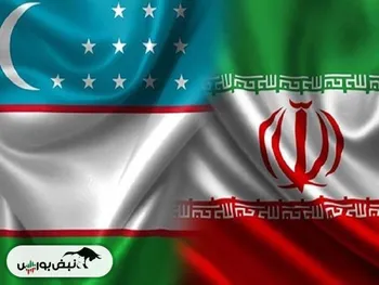 پیگیری تجارت ترجیحی با ازبکستان