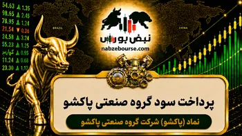 سود پاکشو ۱۴۰۵ کی واریز می‌شود و چقدر است؟