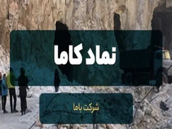 در مجمع باما چه گذشت؟ | چقدر سود در مجمع تقسیم شد؟