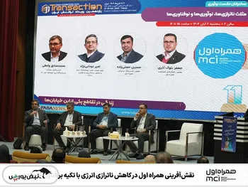 نقش‌آفرینی همراه اول در کاهش ناترازی انرژی با تکیه بر فناوری و داده