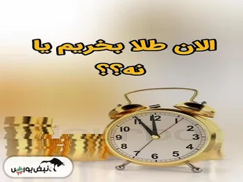 محدوده ی کم ریسک خرید طلا | الان طلا بخریم یا نه؟ + ویدئو
