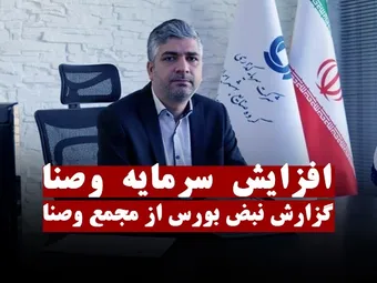 دو خبر خوب مدیرعامل وصنا برای سهامداران | افزایش ۳۵۰ میلیارد تومانی سرمایه وصنا