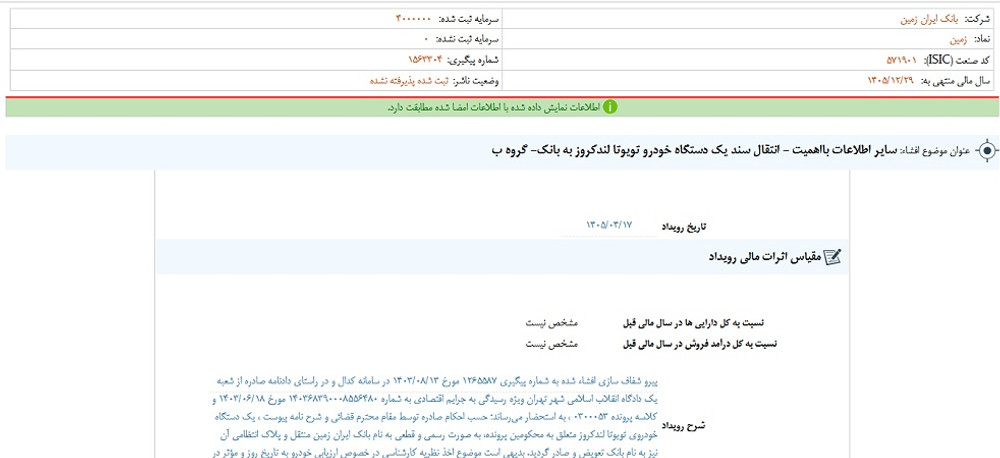 توقف نماد وزمین به علت افشای اطلاعات گروه ب