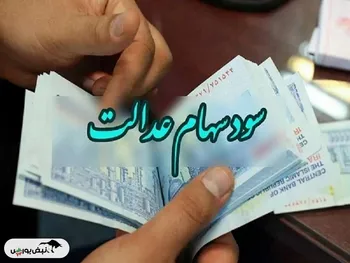 سود سهام عدالت امسال چقدر واریز می‌شود؟