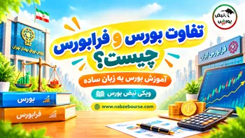 تفاوت بورس و فرابورس چیست؟