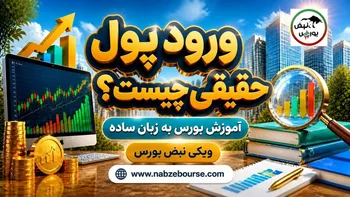 ورود پول حقیقی چیست؟ روش تشخیص ورود پول به بورس