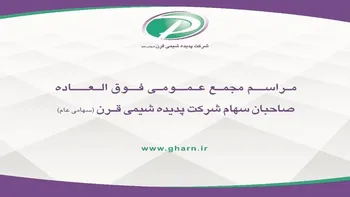 فیلم مجمع عمومی فوق العاده قرن ۱۴۰۲ (شرکت پدیده شیمی قرن)