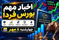 اخبار مهم بورس فردا چهارشنبه ۸ مهر ۱۴۰۵ | از عرضه اولیه «شکیمیا» تا افزایش نرخ و توقف چند نماد