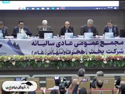 مجمع هجرت ۱۴۰۴ l میزان سود نقدی هجرت در مجمع