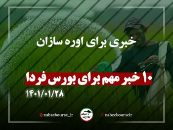 اخباری که می تواند بر روند بورس فردا تاثیر بگذارد |خبری برای اوره سازان