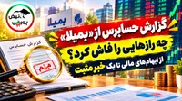 گزارش حسابرس از «بمیلا» چه رازهایی را فاش کرد؟ از ابهام‌های مالی تا یک خبر مثبت