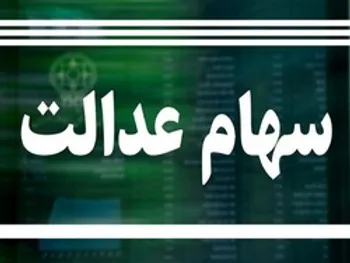 آخرین خبر درباره کارت اعتباری سهام عدالت