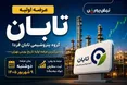 زمان عرضه اولیه تابان فردا | بزرگترین عرضه اولیه بورس چقدر نقدینگی می‌خواهد؟