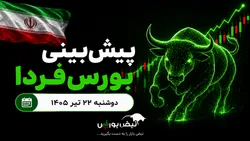 پیش‌بینی بورس فردا دوشنبه ۲۲ تیر ۱۴۰۵| خروج نقدینگی از بورس ادامه دارد؟