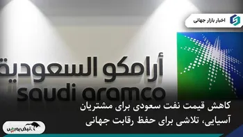 کاهش قیمت نفت عربستان برای رقابت در بازار آسیا کافی است