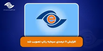 افزایش سرمایه ۱۱ درصدی رتاپ تصویب شد