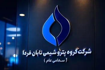 گروه پتروشیمی تابان فردا؛ ظرفیت یک عرضه اثرگذار در قلب صنعت نفت و پتروشیمی