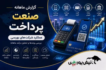 گزارش ماهانه صنعت پرداخت مرداد ۱۴۰۵ | پی پاد ستاره درخشان مرداد، ۴ نماد با اُفت فروش ماهانه