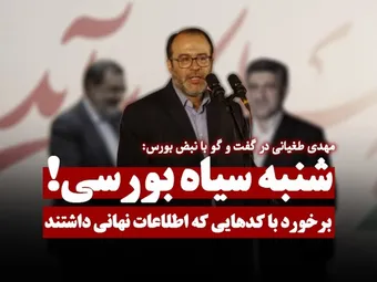 با کدهایی که روز شنبه اطلاعات نهانی داشتن برخورد می شود!
