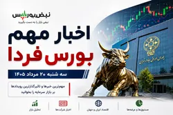 اخبار مهم بورس فردا شنبه ۲۰ مرداد ۱۴۰۵ | ۱۰ خبر مهم برای سهامداران