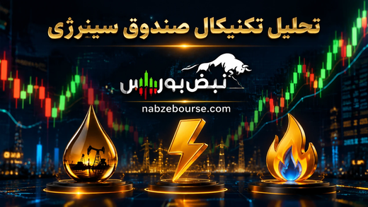 تحلیل تکنیکال سینرژی ۲۰ مرداد