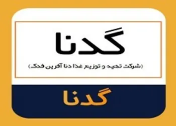 گدنا بعد از ۱۳۶ روز به صف فروش رفت!