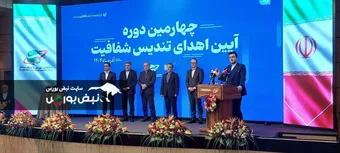 گزارش نبض بورس از آیین اهدای تندیس شفافیت