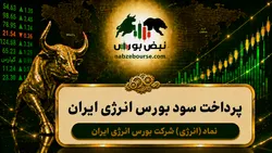 سود انرژی ۱۴۰۵ کی واریز می‌شود و چقدر است؟