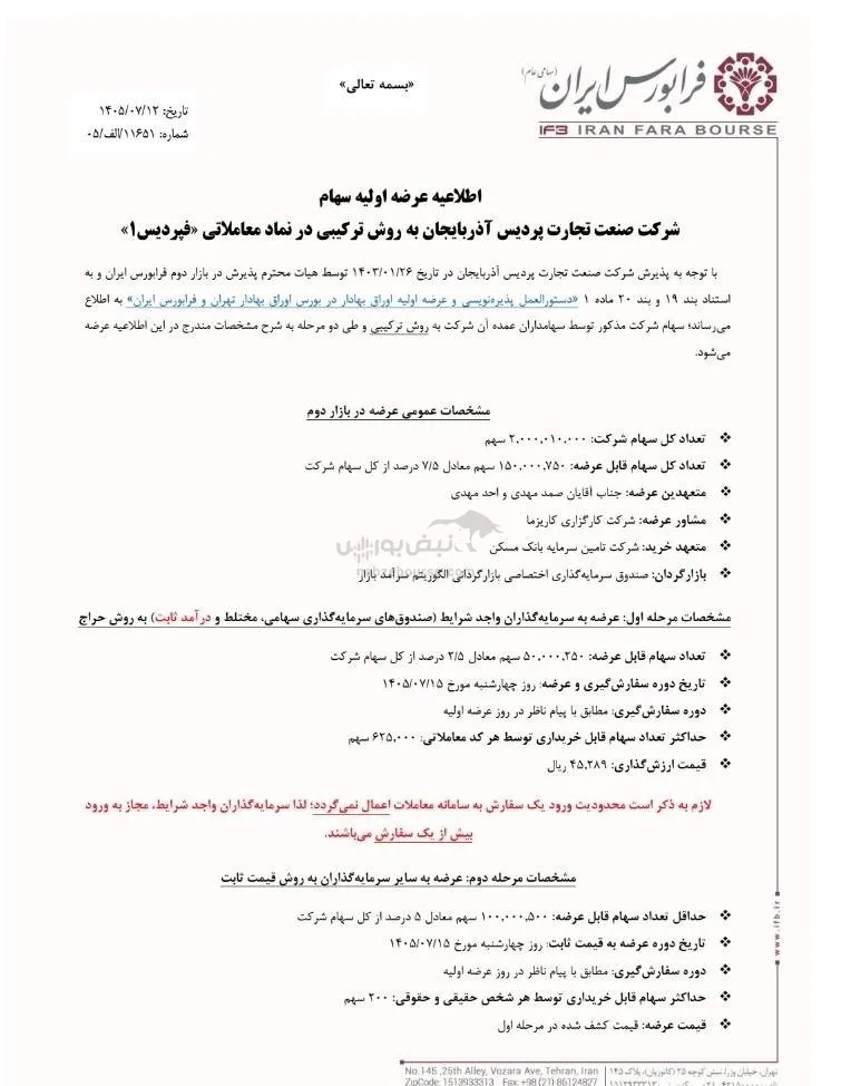 عرضه اولیه فپردیس عرضه اولیه فپردیس