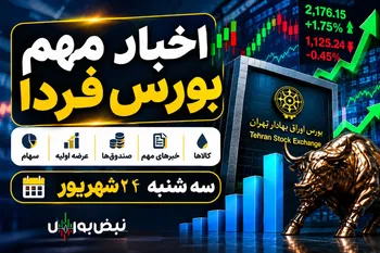 اخبار مهم بورس فردا سه‌شنبه ۲۴ شهریور | از افزایش سرمایه‌های سنگین تا عرضه اولیه غزنجان