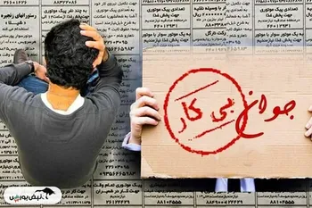 کاهش نرخ بیکاری «امیدوارکننده» نیست