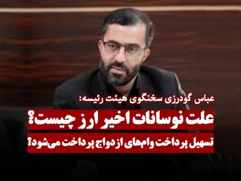 علت نوسانات اخیر ارز چیست؟ / وام‌های ازدواج پرداخت می‌شود؟