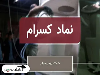 سهامداران حقیقی کسرام چه کسانی هستند؟