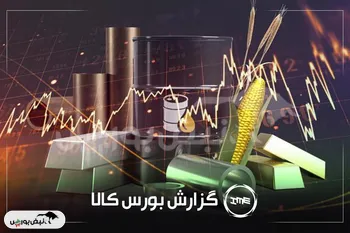 کاهش حجم معاملات در آخرین روز هفته: سهامداران فخاس و سخوز توجه کنند