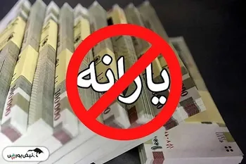 معیار حذف یارانه نقدی مشخص شد