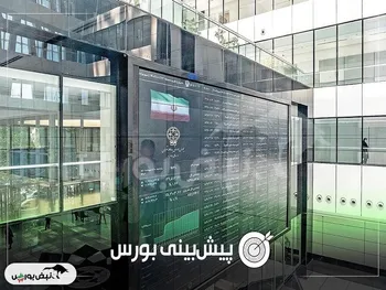 پیش بینی بورس فردا یکشنبه ۲۵ آبان ۱۴۰۴| رکود بورس ادامه دارد؟