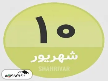 امروز دوشنبه ۱۰ شهریور چه روزی است؟