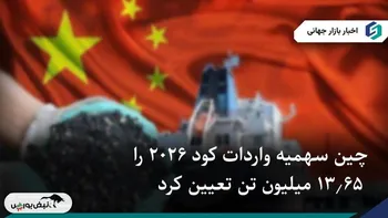 چین سهمیه واردات کود ۲۰۲۶ را ۱۳.۶۵ میلیون تن تعیین کرد