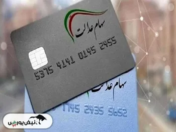 نحوه دریافت وام سهام عدالت