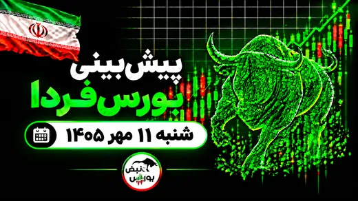 پیش‌بینی بورس فردا شنبه ۱۱ مهر ۱۴۰۵|بورس دوباره قرمز می‌شود؟