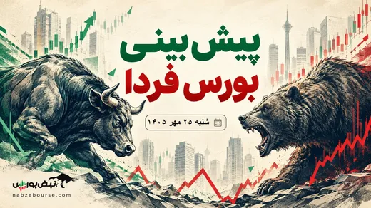 پیش‌بینی بورس فردا شنبه ۲۵ مهر ۱۴۰۵| بورس صعودی می‌ماند؟