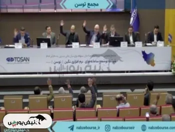 مجمع توسن ۱۴۰۲ | میزان سود تصویبی و زمان پرداخت آن + فیلم مجمع