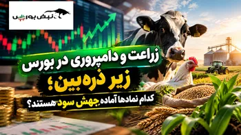 زراعت و دامپروری در بورس زیر ذره‌بین؛ کدام نماد‌ها آماده جهش سود هستند؟ 