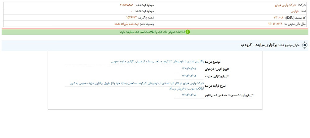 توقف نماد خپارس به دلیل افشای اطلاعات بااهمیت