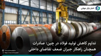 چین کنترل تولید و صادرات فولاد را تا ۲۰۳۰ حفظ می‌کند