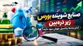 صنایع شوینده بورس زیر ذره‌بین | کدام نماد‌ها پتانسیل جهش سود دارند؟