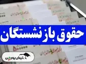 زمان واریز حقوق بازنشستگان کشوری، لشکری و تأمین اجتماعی در شهریور ۱۴۰۴